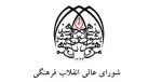 کارگروه بازنگری مصوبه شورای عالی انقلاب فرهنگی در حوزه تئاتر تشکیل شد 2