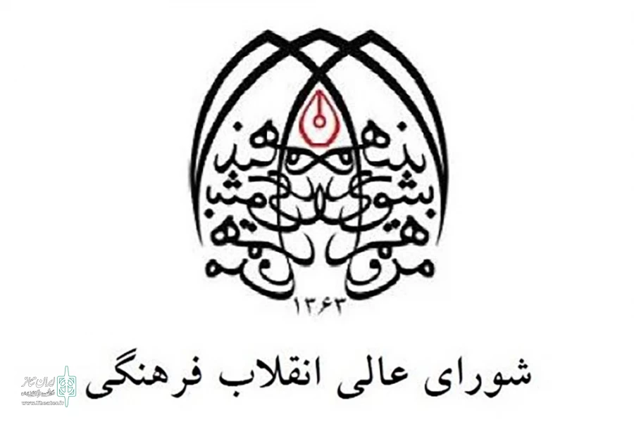 شورای عالی انقلاب فرهنگی