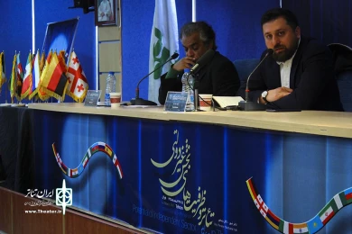 نوبت صبح روز سوم از سمینار بین‌المللی تئاتر و ظرفیت‌های بخش غیردولتی