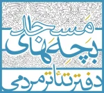 داوران جشنواره تئاتر بچه های مسجدمعرفی شدند 2