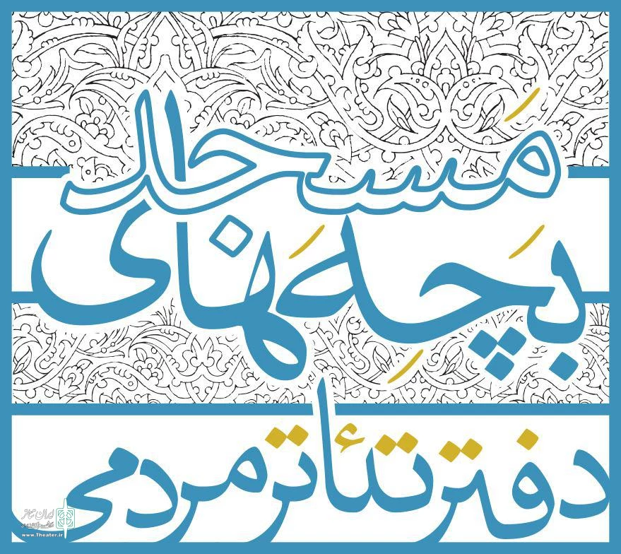 داوران جشنواره تئاتر بچه های مسجدمعرفی شدند 2