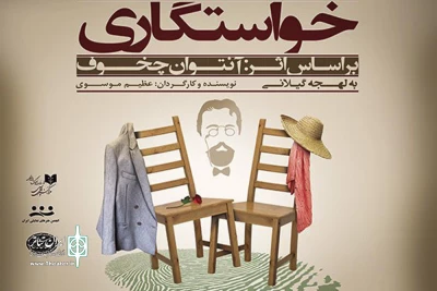 چراغ قدیمی‌ترین تماشاخانه ایران روشن می‌ماند

«خواستگاری» از سوم فرودین در سنگلج