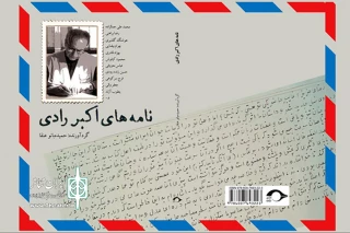 با نامه‌هایی خطاب به جمالزاده، براهنی، گلشیری، بیضایی و ...

کتاب «نامه‌های اکبر رادی» منتشر شد