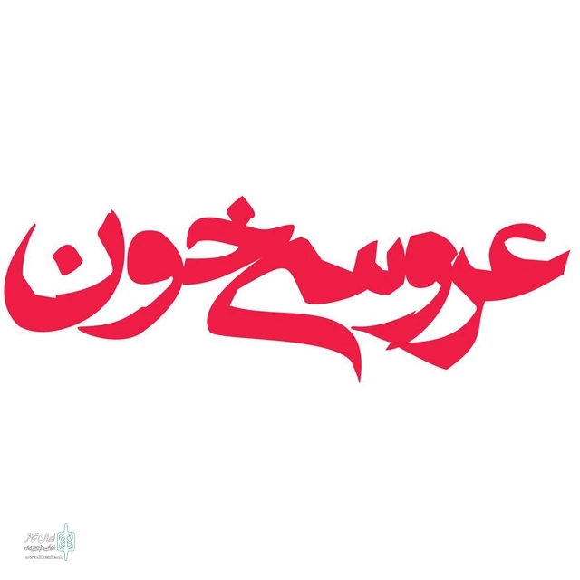 «عروسی خون» لورکا به پالیز می‌رود 2