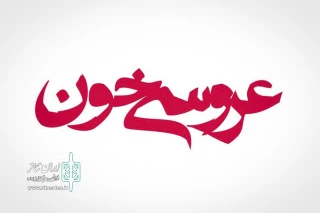 از نیمه دوم فروردین ماه 96

«عروسی خون» لورکا به پالیز می‌رود