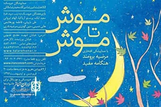 تخفیف ویژه برای روزهای 6، 7و 8 فروردین‌ماه

عیدی موش‌ها به کودکان در تالار هنر