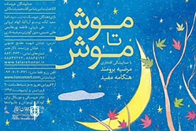 آغاز میزبانی تماشاگران از 6 فروردین‌ماه

تالار هنر با «موش تا موش» به استقبال روز جهانی تئاتر می‌رود