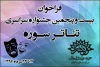 بیست و پنجمین جشنواره تئاتر سوره