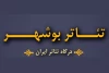 درگاه تئاتر بوشهر