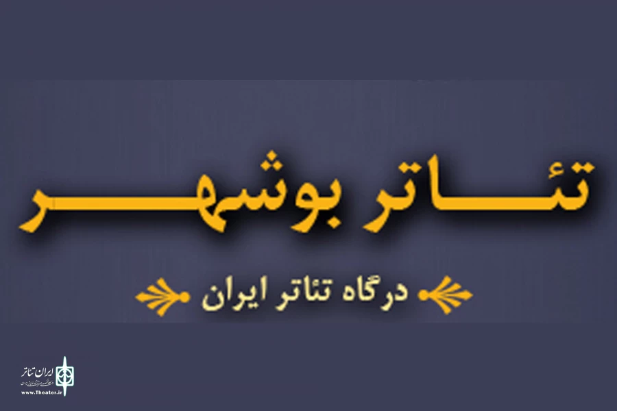 درگاه تئاتر بوشهر
