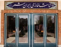 با کارگردانانی بهزاد فرهانی ، قطب الدین صادقی ، مجید مظفری و بهاره رهنما

چهار نمایش جدید در تماشاخانه ایرانشهر به صحنه می‌رود
