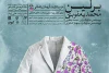 رونمایی از پوستر رسمی نمایش «برلین» 2