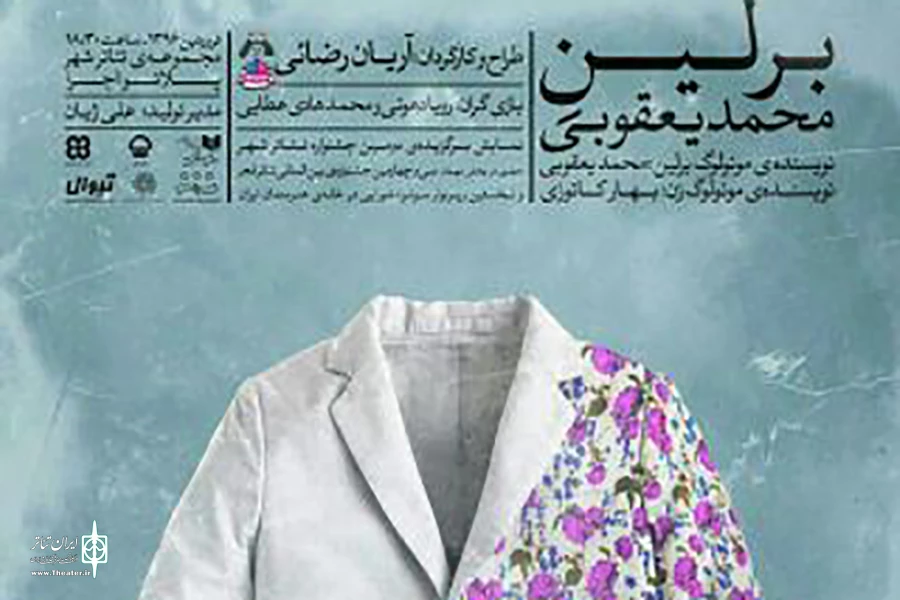 رونمایی از پوستر رسمی نمایش «برلین» 2