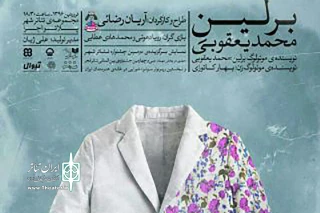 تماشای این نمایش به افراد زیر ۱۸ سال توصیه نمی‌شود

رونمایی از پوستر رسمی نمایش «برلین»