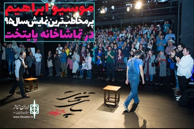 با اعلام آثار اجراشده در سال 95

«موسیو ابراهیم» پرمخاطب‌ترین نمایش تماشاخانه «پایتخت» شد