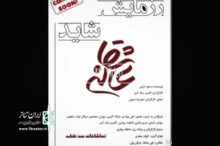 از 24 فروردین‌ماه 96

اجرای «رزمایش شاید عاشقانه» در تماشاخانه سه نقطه