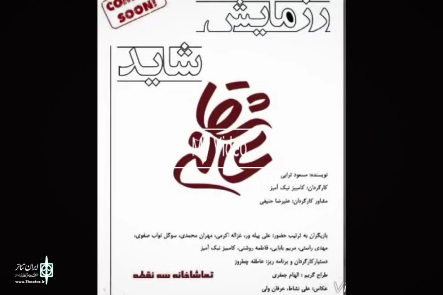 رزمایش شاید عاشقانه