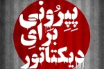 پپرونی برای دیکتاتور