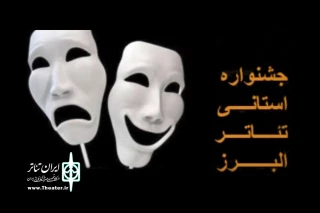 از سوی انجمن هنرهای نمایشی و حمایت اداره کل فرهنگ و ارشاد اسلامی

فراخوان هفتمین جشنواره تئاتر استانی البرز منتشر شد