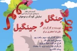 جنگل و جینگیل