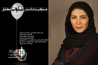 توسط افسانه ماهیان ؛

"مسئولیت شکستن سکوت مطلق" افتتاح می‌شود