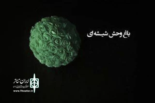 از 17 فروردین ماه 96

آغاز به کار خانه نمایش با «باغ وحش شیشه‌ای»
