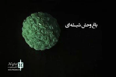 از 17 فروردین ماه 96

آغاز به کار خانه نمایش با «باغ وحش شیشه‌ای»