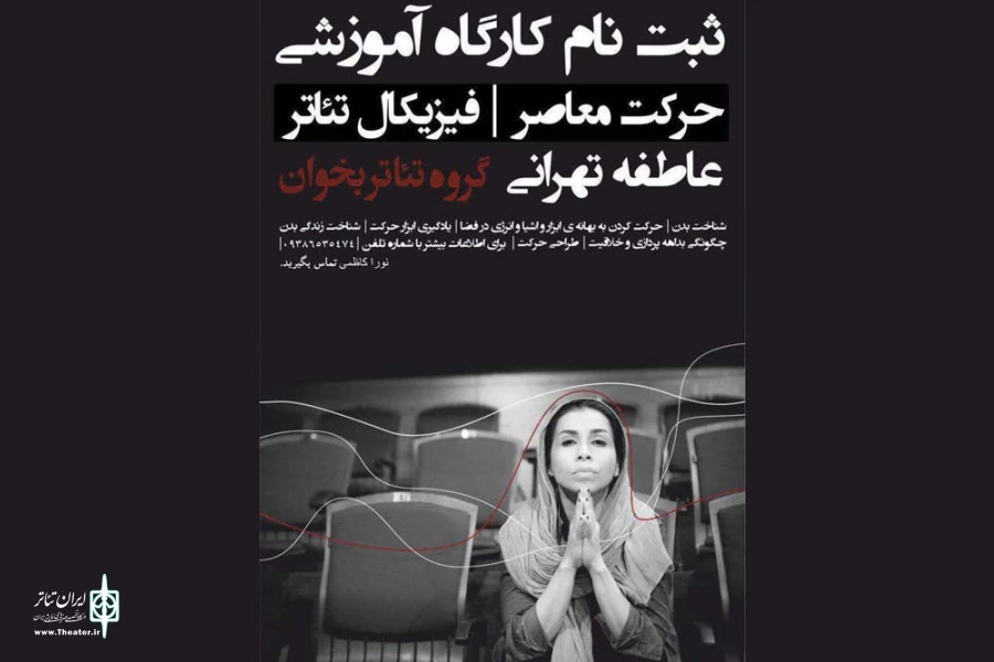 عاطفه تهرانی کارگاه آموزشی برگزار می‌کند 2