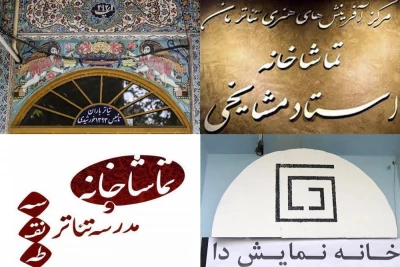 گزارش ایران تئاتر از برنامه سالن های خصوصی تئاتر تهران

فصل تازه ای از نمایش ها