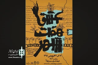 در آستانه 25 فروردین روز ملی عطار نیشابوری

«هفت شهر عشق» در نیشابور به روی صحنه می‌رود