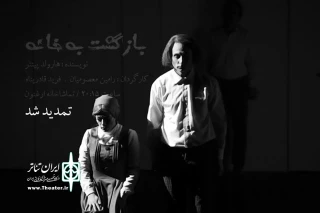«بازگشت به خانه» بار دیگر  در ارغنون اجرا می‌شود

پیش‌فروش بلیت نمایش «بازگشت به خانه» آغاز شد