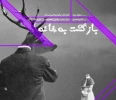 اجرای  «بازگشت به خانه» ویژه اهالی رسانه و عکاسان در تماشاخانه ارغنون 2