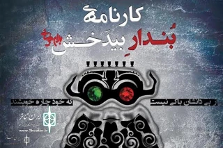Since April 21

Arghanoun Theater to Host "Karname-ye Bondar-e Bidakhsh"