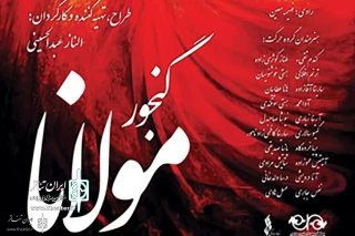 Ritual Kurdish, Turkish, Khorasani Movements in Nivaran Cultural Complex

“Ganjour-e Mowlana” to Perform for Women