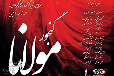Ritual Kurdish, Turkish, Khorasani Movements in Nivaran Cultural Complex

“Ganjour-e Mowlana” to Perform for Women