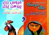  «خروس زری پیرهن پری و خاله‌سوسکه» در تماشاخانه ارغنون به صحنه می‌رود 2