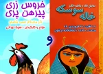  «خروس زری پیرهن پری و خاله‌سوسکه» در تماشاخانه ارغنون به صحنه می‌رود 2