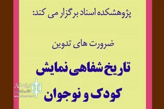 درنشست اعضاء بنیاد نمایش کودک در سازمان اسناد و کتابخانه ملی بررسی می شود

ضرورت اجرای طرح تاریخ شفاهی نمایش کودک در ایران