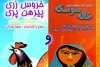  «خروس زری پیرهن پری و خاله‌سوسکه» در تماشاخانه ارغنون به صحنه می‌رود 2