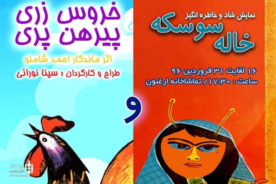  «خروس زری پیرهن پری و خاله‌سوسکه» در تماشاخانه ارغنون به صحنه می‌رود 2