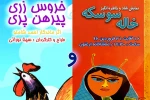 خروس زری پیرهن پری و خاله‌سوسکه