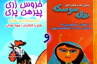 تلفیق دو قصه قدیمی و خاطره‌انگیز توسط سینا نورایی

اجرای «خروس زری پیرهن پری و خاله‌سوسکه» در تماشاخانه ارغنون ادامه دارد