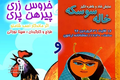 تلفیق دو قصه قدیمی و خاطره‌انگیز توسط سینا نورایی

اجرای «خروس زری پیرهن پری و خاله‌سوسکه» در تماشاخانه ارغنون ادامه دارد