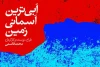 آبی‌ترین آسمانی زمین