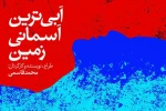 آبی‌ترین آسمانی زمین