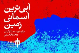 در تماشاخانه ماه حوزه هنری

«آبی‌ترین آسمانی زمین» را نیوشا ضیغمی افتتاح می‌کند