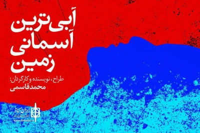 در تماشاخانه ماه حوزه هنری

«آبی‌ترین آسمانی زمین» را نیوشا ضیغمی افتتاح می‌کند