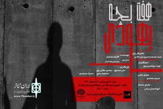 با موضوع حمله رژیم صهیونیستی به شهر غزه و کشتار غیرنظامیان

«هفت بچه یهودی» در قم به روی صحنه می‌رود