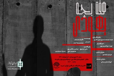 با موضوع حمله رژیم صهیونیستی به شهر غزه و کشتار غیرنظامیان

«هفت بچه یهودی» در قم به روی صحنه می‌رود