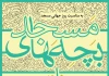راه‌یابی «اُپِرِت قزاقی» به جشنواره سراسری تئاتر بچه‌های مسجد 2
